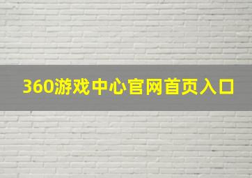 360游戏中心官网首页入口