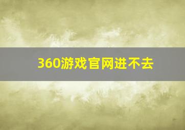 360游戏官网进不去