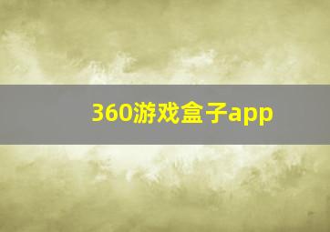 360游戏盒子app