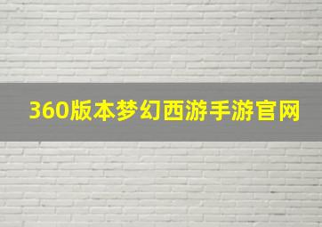 360版本梦幻西游手游官网
