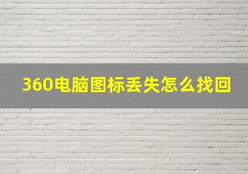 360电脑图标丢失怎么找回