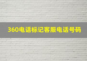 360电话标记客服电话号码