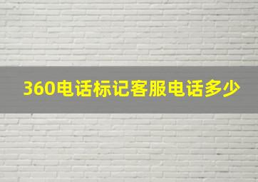 360电话标记客服电话多少