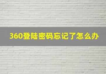 360登陆密码忘记了怎么办