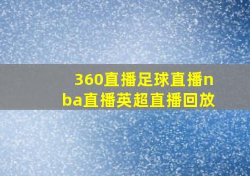 360直播足球直播nba直播英超直播回放