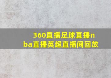 360直播足球直播nba直播英超直播间回放