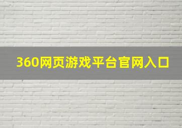 360网页游戏平台官网入口