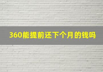 360能提前还下个月的钱吗