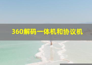 360解码一体机和协议机