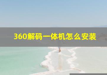 360解码一体机怎么安装