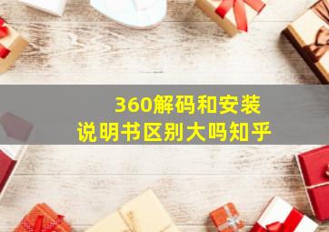 360解码和安装说明书区别大吗知乎