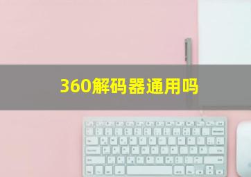 360解码器通用吗