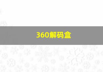 360解码盒