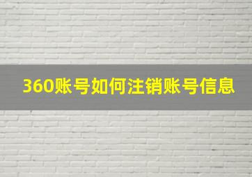 360账号如何注销账号信息