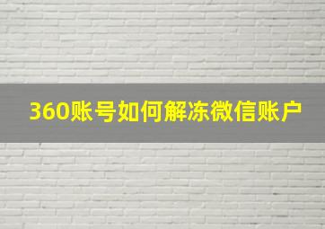 360账号如何解冻微信账户