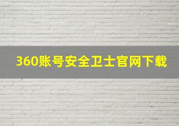 360账号安全卫士官网下载