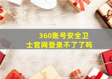 360账号安全卫士官网登录不了了吗