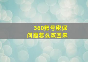 360账号密保问题怎么改回来