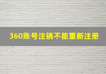 360账号注销不能重新注册