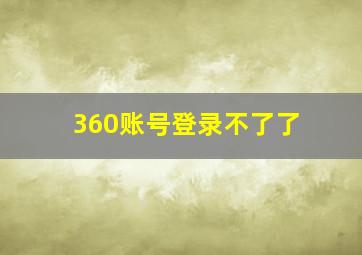 360账号登录不了了