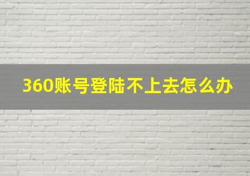 360账号登陆不上去怎么办