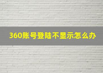 360账号登陆不显示怎么办