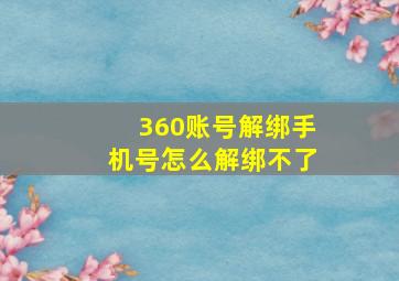 360账号解绑手机号怎么解绑不了