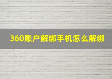 360账户解绑手机怎么解绑