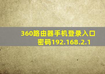 360路由器手机登录入口密码192.168.2.1