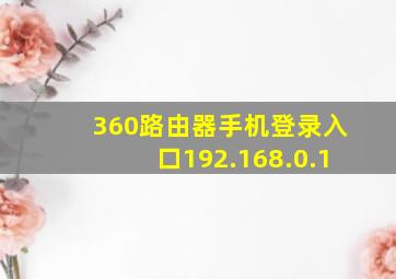 360路由器手机登录入口192.168.0.1