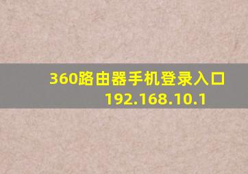 360路由器手机登录入口192.168.10.1