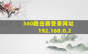 360路由器登录网址 192.168.0.2