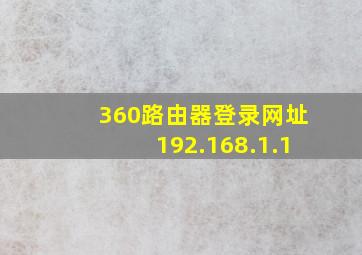 360路由器登录网址192.168.1.1