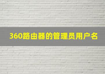 360路由器的管理员用户名