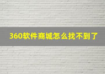 360软件商城怎么找不到了