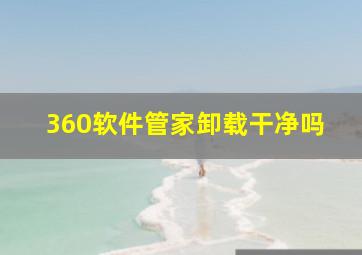 360软件管家卸载干净吗