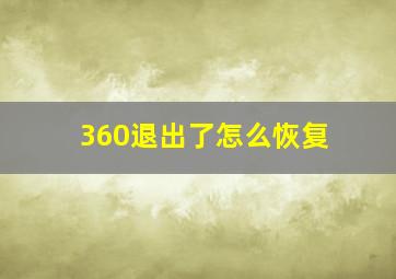 360退出了怎么恢复