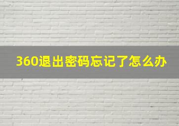 360退出密码忘记了怎么办