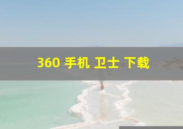 360 手机 卫士 下载