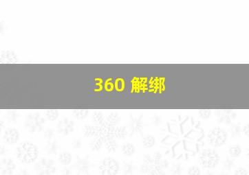 360 解绑