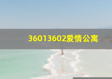 36013602爱情公寓