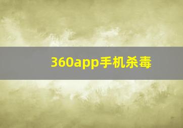 360app手机杀毒