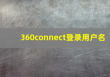 360connect登录用户名