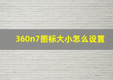 360n7图标大小怎么设置