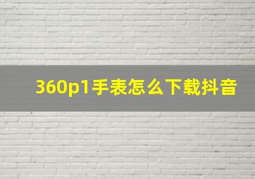 360p1手表怎么下载抖音