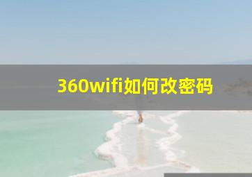 360wifi如何改密码