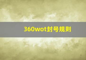 360wot封号规则