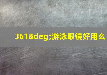 361°游泳眼镜好用么