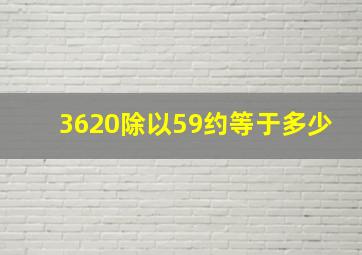 3620除以59约等于多少