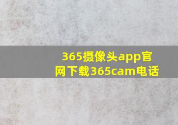 365摄像头app官网下载365cam电话